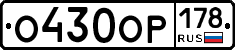 О430ОР178 - 
