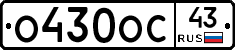О430ОС43 - 