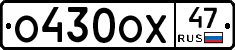 О430ОХ47 - 