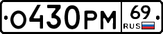 О430РМ69 - 