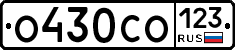 О430СО123 - 