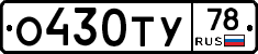 О430ТУ78 - 