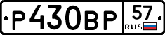 Р430ВР57 - 