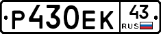 Р430ЕК43 - 