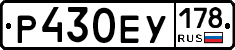 Р430ЕУ178 - 