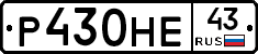 Р430НЕ43 - 