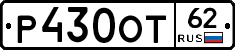 Р430ОТ62 - 