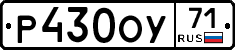 Р430ОУ71 - 