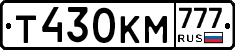 Т430КМ777 - 