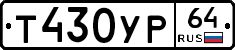 Т430УР64 - 