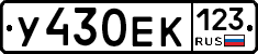 У430ЕК123 - 