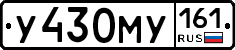 У430МУ161 - 