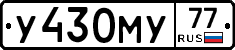 У430МУ77 - 