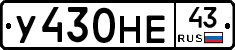 У430НЕ43 - 