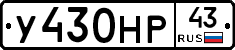 У430НР43 - 