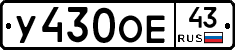 У430ОЕ43 - 