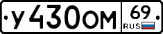 У430ОМ69 - 