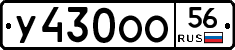У430ОО56 - 