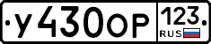 У430ОР123 - 