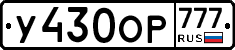 У430ОР777 - 