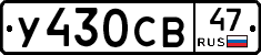 У430СВ47 - 
