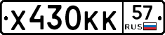 Х430КК57 - 