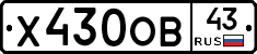 Х430ОВ43 - 