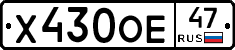 Х430ОЕ47 - 