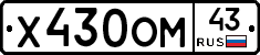 Х430ОМ43 - 