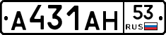 А431АН53 - 