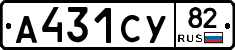 А431СУ82 - 