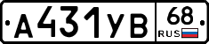 А431УВ68 - 