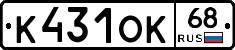 К431ОК68 - 