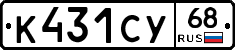 К431СУ68 - 