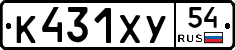 К431ХУ54 - 