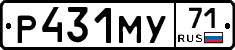 Р431МУ71 - 