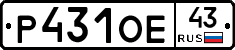Р431ОЕ43 - 