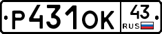 Р431ОК43 - 