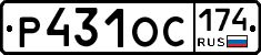 Р431ОС174 - 