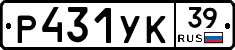Р431УК39 - 