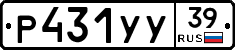 Р431УУ39 - 