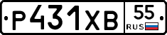 Р431ХВ55 - 