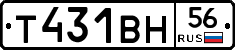 Т431ВН56 - 