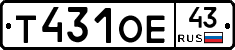 Т431ОЕ43 - 