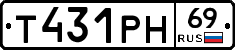 Т431РН69 - 