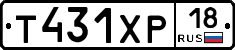 Т431ХР18 - 