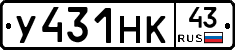 У431НК43 - 