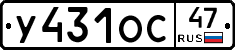 У431ОС47 - 