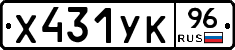 Х431УК96 - 