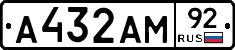 А432АМ92 - 